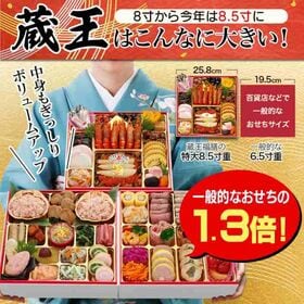 【12/30午前着】おせち 蔵王（特大8.5寸/56品/4~5人前/和洋三段重/中国産主原料不使用）