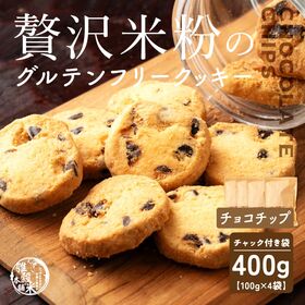 【100g×4袋】贅沢米粉のグルテンフリークッキー チョコチップ 400g | サクサク食感と自然な甘さ、米粉クッキーで笑顔のひととき！