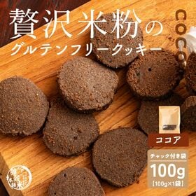 【賞味期限間近】【100g×1袋】贅沢米粉のグルテンフリークッキー ココア 100g | サクサク食感と自然な甘さ、米粉クッキーで笑顔のひととき！