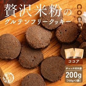 【100g×2袋】贅沢米粉のグルテンフリークッキー ココア 200g | サクサク食感と自然な甘さ、米粉クッキーで笑顔のひととき！