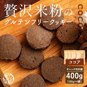 【賞味期限間近】【100g×4袋】贅沢米粉のグルテンフリークッキー ココア 400g | サクサク食感と自然な甘さ、米粉クッキーで笑顔のひととき！