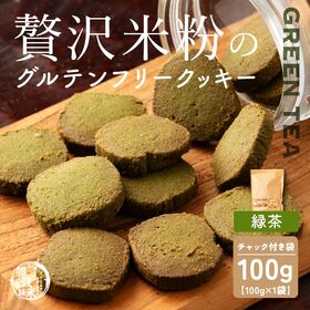 【100g×1袋】贅沢米粉のグルテンフリークッキー 緑茶 1...