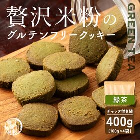 【賞味期限間近】【100g×4袋】贅沢米粉のグルテンフリークッキー 緑茶 400g | サクサク食感と自然な甘さ、米粉クッキーで笑顔のひととき！