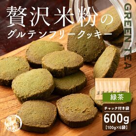 【100g×6袋】贅沢米粉のグルテンフリークッキー 緑茶 600g | サクサク食感と自然な甘さ、米粉クッキーで笑顔のひととき！