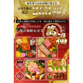 【12/30午前着】おせち「萬福」（肉&海鮮おせち/46品/約4人前/和洋中四段重）