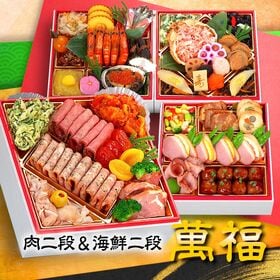 【12/29着】おせち「萬福」（肉&海鮮おせち/46品/約4人前/和洋中四段重） | お肉と海鮮の美味しさを一度に味わう贅沢おせち