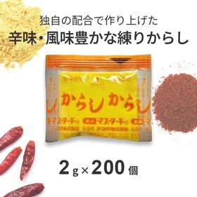 【2g×200個】チヨダ 特製練からし | 独自の配合で作り上げた辛味・風味豊かなからしです。