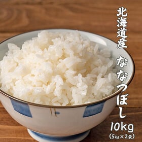 【10kg(5kg×2袋)】ななつぼし(精白米) 北海道産 令和6年産 | ツヤ・粘り・甘みの絶妙なバランス！工場直送で新鮮♪冷めても美味しい！