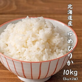 【予約受付】10/1〜順次出荷【10kg(5kg×2袋)】ゆめぴりか(精白米) 北海道産 令和6年産 | ANA国際線ファーストクラス機内食にも選ばれた☆ほどよい粘りと豊かな甘味・工場直送で新鮮♪