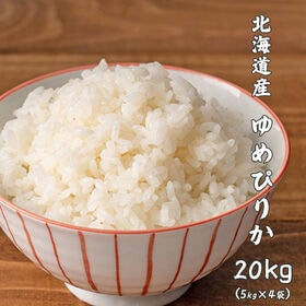 【予約受付】10/1〜順次出荷【20kg(5kg×4袋)】ゆめぴりか(精白米) 北海道産 令和6年産 | ANA国際線ファーストクラス機内食にも選ばれた☆ほどよい粘りと豊かな甘味・工場直送で新鮮♪