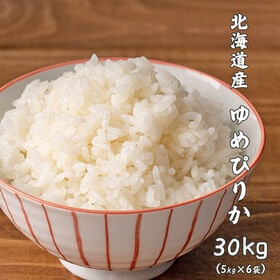 【30kg(5kg×6袋)】ゆめぴりか(精白米) 北海道産 令和6年産 | ANA国際線ファーストクラス機内食にも選ばれた☆ほどよい粘りと豊かな甘味・工場直送で新鮮♪