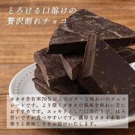 【予約受付】10/20~順次出荷【180g】割れチョコハイカカオ 180g(180g×1)