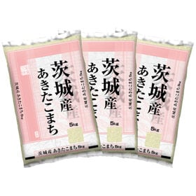 【計15kg/5kg×3袋】新米 令和6年産 茨城県産あきたこまち 白米 | 親のコシヒカリから良食味を引き継いだ、香り・旨味・甘味・粘りのバランスが良いお米です。