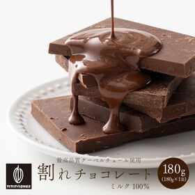 【予約受付】10/20~順次出荷【180g】割れチョコ(ミルク)180g(180g×1) | 本物のクーベルチュールならではの上品な甘さまさに"ぜいたく"な逸品！！