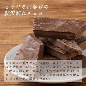 【360g】割れチョコ(ミルク)360g(180g×2)