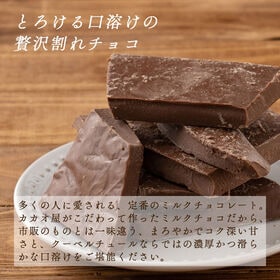 【予約受付】10/20~順次出荷【1440g】割れチョコ(ミルク)1440g(180g×8)