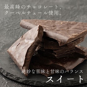 【予約受付】10/20~順次出荷【180g】割れチョコ(スイート)(180g×1)