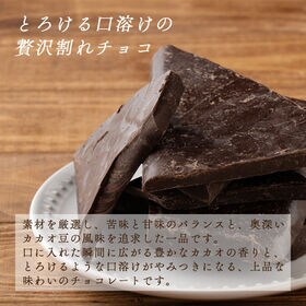 【予約受付】10/20~順次出荷【180g】割れチョコ(スイート)(180g×1)