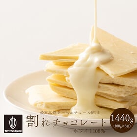 【予約受付】10/20~順次出荷【1440g】割れチョコホワ...