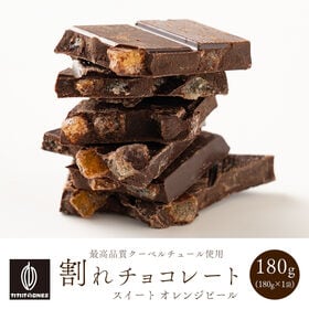 【180g】割れチョコ(オレンジピールスイート)(180g×1) | フルーティオレンジピールをスイートチョコでコーティングした大人な味が贅沢で芳醇な味わい！