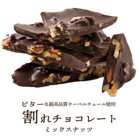 【予約受付】10/20~順次出荷【180g】割れチョコ(4種のミックスナッツ)(180g×1)