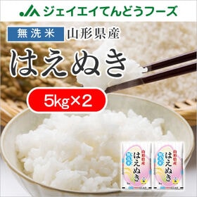 【10kg】令和6年産 山形県産はえぬき(無洗米)5kg×2袋 | オリジナル水稲奨励品種「はえぬき」。山形を代表するお米です！