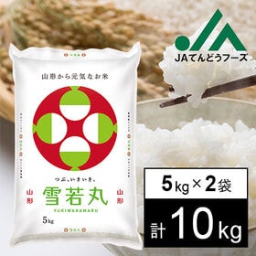 【予約商品】10/1~順次出荷【10kg】令和6年産 新米 山形県産雪若丸 5kg×2