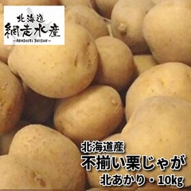 【予約受付】10月上旬~順次出荷　北海道産 不揃い栗じゃが（...