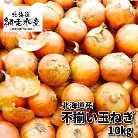 【予約受付】10月上旬から順次出荷　北海道産 不揃い玉ねぎ　...