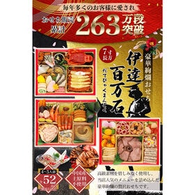 【12/30午前着】おせち「伊達百万石」（52品/約4-5人前/和洋中三段重/中国産主原料不使用）