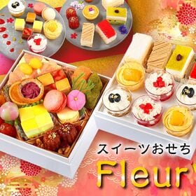 【12/29着】おせち「Fleur フルール」（6寸/25品/約2-3人前/スイーツ二段重） | スイーツだけをつめこんだ夢のスイーツおせち