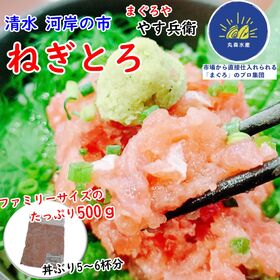 【500g】清水魚市場 丸森水産のネギトロ(丼で5~6杯分) | 清水で77年続くまぐろ仲卸「丸森水産」の自慢の逸品！目利きのプロが厳選した鮪をご自宅で堪能