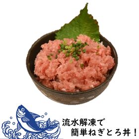 【500g】マグロのプロ集団が作るネギトロ(丼で5~6杯分)