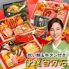 【12/29着】おせち「伊達百万石」（52品/約4-5人前/和洋中三段重/中国産主原料不使用） | 高級素材を詰め込んだ宝石箱のような豪華絢爛本格贅沢おせち