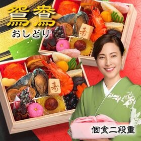 【12/29着】おせち「鴛鴦」（個食おせち/25品/2人前/純和風/中国産主原料不使用） | ひとり一段ずつ召し上がる個食タイプの純和風おせち