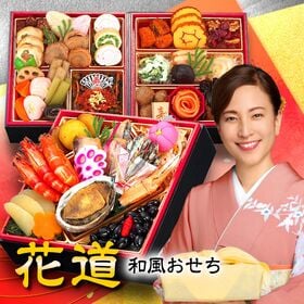 【12/29着】おせち「花道」（6寸/45品/3人前/和風三段重） | 厳選された食材を素材の美味しさそのままに、バランスよく盛り付けた本格和風おせち