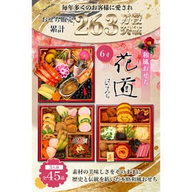 【12/29着】おせち「花道」（6寸/45品/3人前/和風三段重）