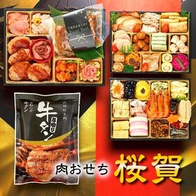 【12/29着】おせち「桜賀」（6寸長方/45品/3-4人前/中国産主原料不使用） | 定番おせちに飽きた方にお肉満載の豪快肉おせち