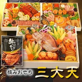 【12/29着】おせち「三大天」（8.5寸長方/82品/5-6人前/究極の三段重） | おめでたい新年にふさわしい贅を極めた究極の三段重おせち