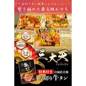 【12/29着】おせち「三大天」（8.5寸長方/82品/5-6人前/究極の三段重）