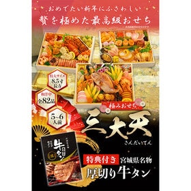 【12/30午前着】おせち「三大天」（8.5寸長方/82品/5-6人前/究極の三段重）