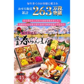 【12/29着】おせち「蔵王春らんまん」（直火焼ローストビーフ付/45品/3-4人前/和風）