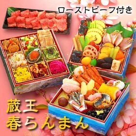 【12/30午前着】おせち「蔵王春らんまん」（直火焼ローストビーフ付/45品/3-4人前/和風） | 色鮮やかなお重と彩り食材で四季を楽しむおせちと直火焼ローストビーフ