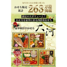 【12/29着】おせち「大河」（7寸/50品/4-5人前/和洋中/四段重）