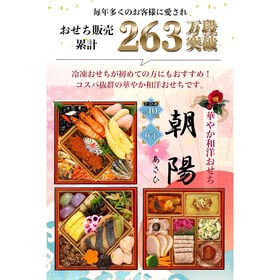 【12/29着】おせち「朝陽」（6寸/40品/2-3人前/和洋/三段重）