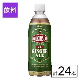 アサヒ ウィルキンソン ジンジャエール 500ml×24本