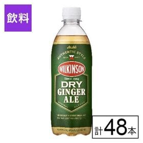 アサヒ ウィルキンソン ドライジンジャエール 500ml×48本