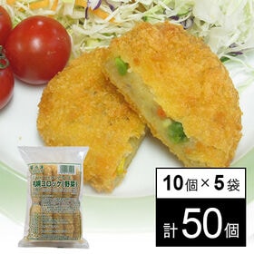 【5袋(計50個)】札幌コロッケ(野菜) | 北海道産じゃがいもを、北海道羊蹄山麓の湧水で蒸しあげ、 味わい深いコロッケに仕上げました。