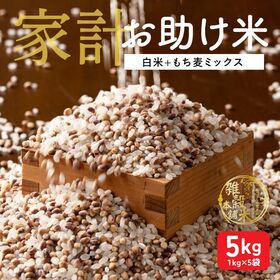 【5kg(1kg×5袋)】家計お助け米 もち麦ミックス 白米にもち麦をブレンド♪