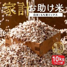 【10kg(1kg×10袋)】家計お助け米 もち麦ミックス ...